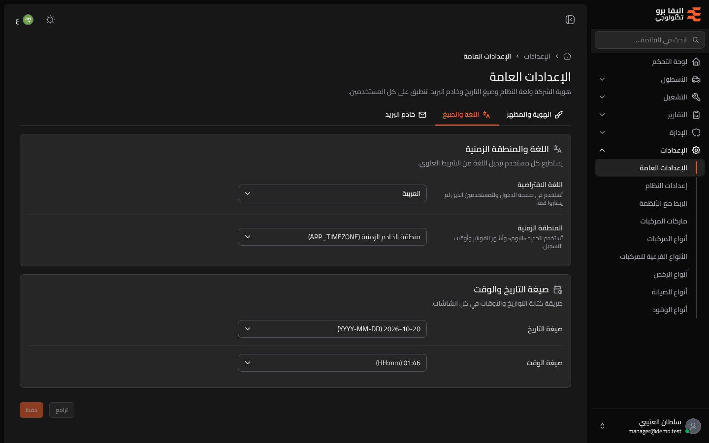 الإعدادات العامة: اللغة والصيغ
