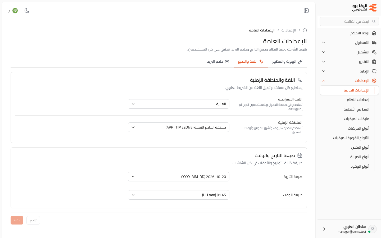 الإعدادات العامة: اللغة والصيغ
